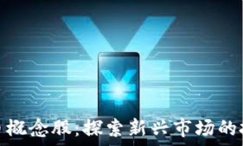   
数字货币概念股：探索新兴市场的投资机会