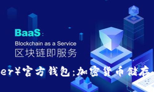 了解泰达币（Tether）官方钱包：加密货币储存与管理的最佳选择