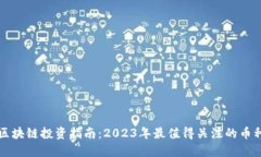 区块链投资指南：2023年最值得关注的币种