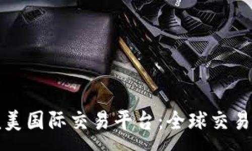 :
探索完美国际交易平台：全球交易的未来