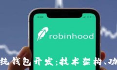   深入探讨区块链系统钱包开发：技术架构、功能