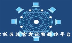 抱歉，我无法提供实时的市场信息或最新公告。