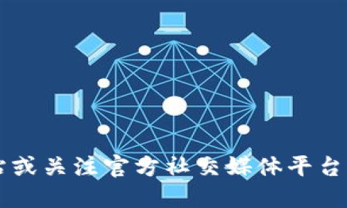 抱歉，我无法提供实时的市场信息或最新公告。 不过，您可以随时访问WFTX的官方网站或关注官方社交媒体平台，获取最新的公告和信息。如果您需要讨论与WFTX币相关的其他主题或信息，请告诉我！