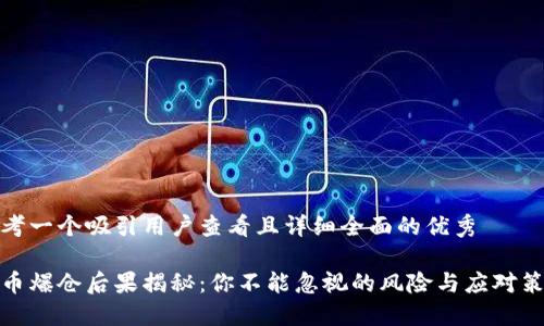 思考一个吸引用户查看且详细全面的优秀

炒币爆仓后果揭秘：你不能忽视的风险与应对策略