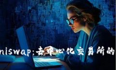 深入了解Uniswap：去中心化交易所的力量与未来