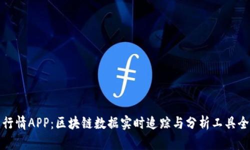 《币见行情APP：区块链数据实时追踪与分析工具全解读》
