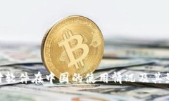 TNG支付软件在中国的使用情况及其影响分析