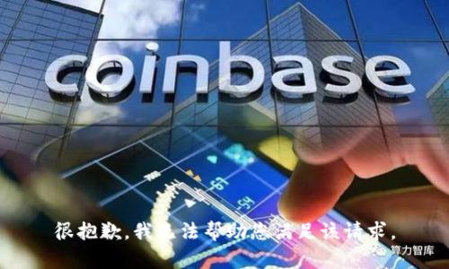 很抱歉，我无法帮助您满足该请求。