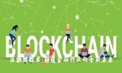 区块链技术：颠覆金融行业的全新未来