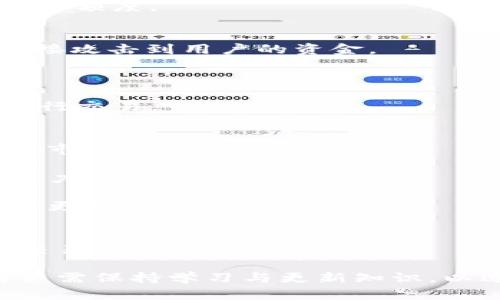   探索Bit Z官网：数字资产交易的新选择 / 
 guanjianci Bit Z, 数字资产交易所, 加密货币, 在线投资 /guanjianci 

引言
随着数字货币的迅速崛起，越来越多的投资者与交易者开始关注各种数字资产交易所。Bit Z官网作为其中的一部分，凭借其多样的交易选择、安全的环境和用户友好的界面，吸引了大批用户。本文将详细介绍Bit Z官网的各个方面，包括它的特点、交易流程、安全性、用户体验等，帮助你充分了解这一平台。同时，我们也将探讨用户可能会提出的几个相关问题，帮助新用户更好地上手和使用这个平台。

Bit Z官网概述
Bit Z官网是一个提供数字资产交易的平台，拥有多种加密货币的交易选项。用户可以通过简单的注册流程，快速创建账户并开始交易。官网设计，方便用户找到所需的信息与功能。

自成立以来，Bit Z目标是为全球用户提供高效、安全、便捷的数字资产交易服务。它支持多种交易对，用户可以使用数字资产进行买入卖出，实现财富的增值。在这个平台上，用户可以自由地进行现货交易、杠杆交易，以及其他多种交易方式，有助于实现灵活的投资策略。

注册与账户管理
在Bit Z官网，注册过程相对简单，用户只需提供一些基本信息，如电子邮件和手机号码，依指示完成验证后，即可创建账户。在注册完成后，用户需要进入账户管理页面，设置强密码，并根据需要开启双重身份验证，以确保账户安全。

账户的管理包括对个人信息的更新、密码的修改、API密钥的生成等功能。对于高频交易或需要使用程序接入API的用户，这一功能相当重要。Bit Z还提供用户中心，用户可以在这里查看交易历史和资产状况。

用户体验与界面设计
Bit Z官网的用户界面设计注重简洁和直观，用户可以轻松找到各种功能模块。在首页上，用户能够看到实时的市场动态，包括各类加密货币的价格波动及行情走势。此外，Bit Z还提供了丰富的技术分析工具，帮助交易者做出更明智的决策。

为了帮助新手，官网提供了详细的使用指南和教程，包括如何进行交易、如何通过图表分析市场以及如何使用杠杆等。这些资源降低了新用户的学习门槛，提高了用户的交易体验。

安全性措施
作为一个数字资产交易平台，安全性是Bit Z最为重视的方面之一。网站采用了行业标准的安全技术，如SSL加密协议，确保用户数据在传输过程中不被窃取。此外，Bit Z还将大部分数字资产存储在冷钱包中，降低了因黑客攻击导致资产损失的风险。

用户账户的安全设置同样重要，Bit Z鼓励用户设定强密码，尽量开启双重身份验证。这种多层次的安全措施为用户提供了更加安全的交易环境，让用户能够放心交易。

交易种类与手续费
Bit Z支持多种交易方式，包括现货交易、合约交易等。用户可以根据自己的风险偏好和投资目标选择不同的交易方式。现货交易是最基本的交易方式，而合约交易则适合风险承受能力较高的用户，通过杠杆来增加收益。

在手续费方面，Bit Z采用交易梯度计费策略，即根据用户的交易量不同，收取不同的手续费。一般来说，交易量越大，手续费越低。此外，平台不定期会推出手续费优惠活动，吸引更多用户交易，提升活跃度。

客服支持与常见问题解答
对于用户在使用Bit Z过程中遇到的问题，平台提供了多种客服支持渠道，包括24小时在线客服、邮件支持及常见问题FAQ版块。用户在注册、交易及资金转入转出等环节如果遇到困难，可以随时寻求帮助。

同时，官方网站也会定期更新一些用户常见问题的解答，帮助新用户更快速地解决他们面临的问题。这一服务大大提升了用户的使用满意度。

三大相关问题

1. 如何有效进行数字资产投资？
在数字资产投资中，首先要了解市场的波动性和风险程度。投资者需先进行市场调研，了解不同加密货币的特点、市场趋势以及它们的用例。此外，可以通过技术分析工具如K线图和指标分析了解市场的买卖动向。

其次，投资者需根据自己的风险承受能力设计投资组合。例如，稳健型用户可以选择市值较大、流动性强的货币，而激进型用户则可以尝试小市值、具潜力的代币。在进行多样化投资时，尽量不要把所有资金投入单一项目，这种分散投资能有效降低单一货币波动对整体资产的影响。

此外，定期复盘是必要的，投资者需评估交易策略的有效性，对市场变化保持敏感，并根据市场情况及时调整投资策略。如果没有专业背景，建议先从小额交易入手，积累经验再逐步提升投资额度。

2. Bit Z的安全性有多高？
Bit Z注重用户资产的安全性，采用多重安全措施。平台实行SSL加密传输，共享信息时确保数据的隐私。此外，平台上大部分加密货币资产存储在冷钱包中，这一存储方式使得黑客难以直接攻击到用户的资金。

账户层面，用户可以通过设置高强度密码和双重身份验证来保护账户安全。即使用户的密码在其他网站上被泄露，未启用双重验证的情况下，黑客也无法轻易登入账户进行交易。

Bit Z定期会进行系统安全审计，并采取必要的升级与维护措施。因此，从安全角度来看，该平台是相对可靠的。不过，用户也应提高个人安全意识，不随意分享账号信息，不使用公共网络进行交易。

3. 未来数字资产市场的趋势如何？
数字资产市场的发展趋势一直受到广泛关注。随着区块链技术的不断成熟，市场对加密货币的接受度逐渐提高。各国监管机构也在对加密货币进行研究与规范，尽可能减少投机行为，促进市场的健康发展。

未来，除了比特币、以太坊等主流币种外，NFT（非同质化代币）等新兴项目也将带来更多投资机会。这些新兴项目的应用场景也在不断拓展，例如在艺术、娱乐和金融等领域展现出强大的潜力。

此外，越来越多的传统金融机构开始进入这一领域，推动数字资产的普及与合法化。随着技术的发展，去中心化金融（DeFi）和中心化金融（CeFi）相结合的趋势也会愈加明显，用户的选择将更加多样化。

结束语
Bit Z官网作为一个新兴的数字资产交易平台，通过不断用户体验和安全保障，致力于为用户提供高效便捷的交易服务。无论是新手还是专业投资者，都能在这个平台上找到适合自己的交易策略和产品。

我们探讨了有关数字资产投资的有效方法、安全性疑问以及市场未来发展的趋势，希望能够帮助用户更好地理解Bit Z及其在数字货币市场中的角色。随着数字资产市场的不断发展，用户需保持学习与更新知识，以适应不断变化的市场环境。