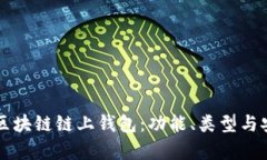 深入解析区块链链上钱包：功能、类型与安全性