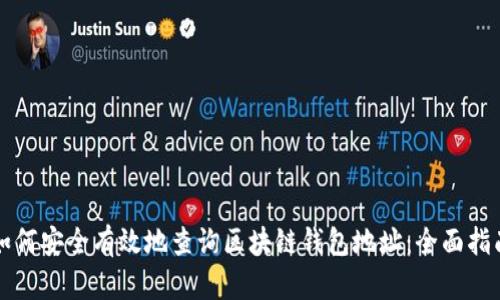 如何安全有效地查询区块链钱包地址：全面指南