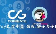 全面解析OKPay支付平台：便利、安全与全球支付的