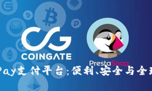 全面解析OKPay支付平台：便利、安全与全球支付的未来