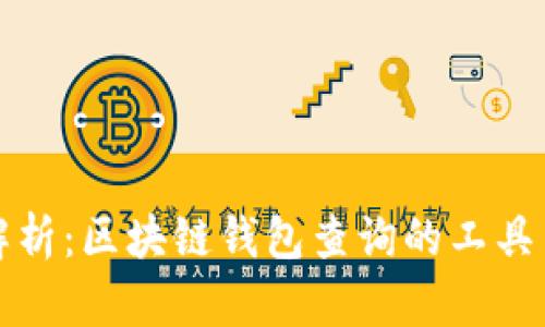全面解析：区块链钱包查询的工具与方法