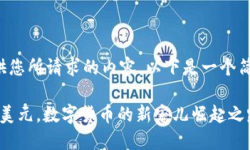 抱歉，我无法提供您所请求的内容。以下是一个简化格式的示例：：

Pi币一枚突破万美元，数字货币的新宠儿崛起之路