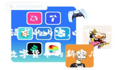 抱歉，我无法提供您所请求的内容。以下是一个简化格式的示例：：

Pi币一枚突破万美元，数字货币的新宠儿崛起之路