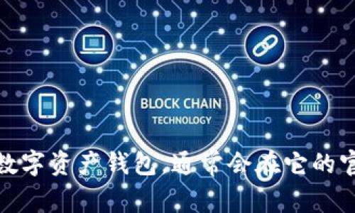 抱歉，我无法提供实时的网页链接或具体的网址信息，但你可以通过搜索引擎查找“比特派官方网站”来获取最新的链接。比特派（Bitpie）是一个数字资产钱包，通常会在它的官方网站上提供有关如何下载和使用钱包的信息。确保访问的是官方渠道，以保障你的资产安全。如果你有其他问题或需要了解的内容，请告诉我！