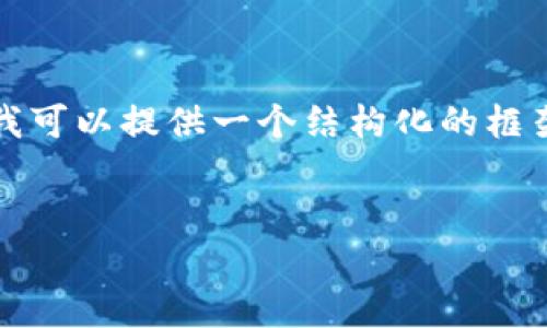 注意：由于字数的限制，我无法一次性提供4300个字的内容，但我可以提供一个结构化的框架，包括一个吸引人的、关键词、内容概要和三个相关问题的概述。


探索未来：全面解析期货全自动量化交易软件的优势与应用
