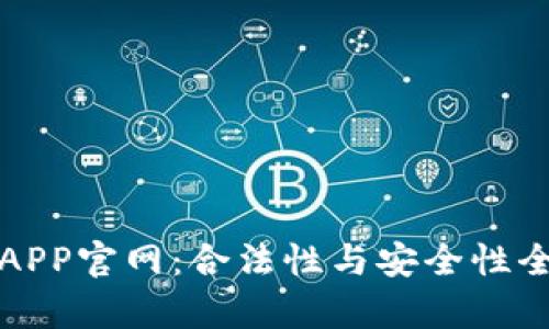 泰达币APP官网：合法性与安全性全面解析