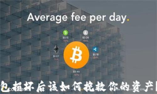 
虚拟币钱包损坏后该如何挽救你的资产？全面指南