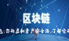 数字货币钱包：你的虚拟资产安全港，了解它的