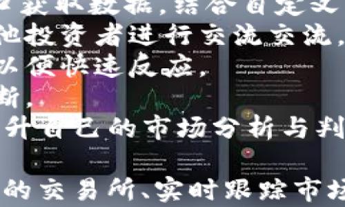 
  USDT搬砖赚30万：到底需要多长时间？详解搬砖策略与市场分析/

关键词：
 guanjianci USDT, 搬砖, 加密货币, 投资策略/guanjianci

什么是USDT搬砖？
首先，我们需要了解“USDT搬砖”这一概念。USDT，全称为“泰达币”（Tether），是一种稳定币，其价值通常与美元保持1:1的比例。在这个数字货币交易盛行的时代，搬砖套利已成为一种流行的投资方式。搬砖，指的是在不同交易所之间进行低买高卖的过程，通过价差来获利。
搬砖的核心在于利用各大交易所之间的价格差异，比如，在一个交易所以较低价格买入USDT，然后立即在另一个交易所以更高价格卖出，从中获得利润。这一过程需要投资者对市场变化保持敏感，并具备快速反应能力。

做搬砖的前提条件
要成功搬砖并赚取30万元，首先，需要考虑几个前提条件：资金、交易所的选择、市场监测工具的使用以及风险管理。
1. 资金：要想在搬砖过程中获得可观的收益，投入的资金是一个重要因素。一般情况下，投入的资金越多，所能获取的利润也就越大。不过，投资者也需要对自己的承受能力有清晰的认识，避免因投入过多资金而导致的风险。
2. 交易所的选择：选择适合搬砖的交易所非常重要。一般来说，流动性好、交易手续费低的交易所更适合搬砖。例如，Binance、Huobi等大型交易所通常会有更好的市场深度和较低的交易费用，能够提高搬砖的效率和收益。
3. 市场监测工具的使用：利用一些工具和软件来监测各大交易所的实时价格差异和交易量变化，可以帮助投资者及时发现套利机会。
4. 风险管理：搬砖套利并不是没有风险的，市场的波动、交易延迟和手续费等因素都可能影响最终的收益。因此，在制定投资计划时，要考虑到风险管理的策略，比如设置止损点和盈利点。

如何制定搬砖策略
成功的搬砖策略需要综合考虑市场情况和自身的投资目标。通常有以下几个步骤：
1. 尽可能多地收集市场信息，通过各大交易所的行情数据，寻找出价格差异大的交易对。
2. 建立一个适合自身的搬砖模型，比如固定时间段内进行多次交易，或者在价格波段内进行操作。
3. 根据市场情况及时调整策略，灵活应对市场的变化，避免在交易中产生不必要的损失。
4. 定期评估自己的搬砖效果，分析哪些策略有效，哪些策略需要改进，从而不断投资方案。

搬砖套利的收益与风险
对于许多投资者来说，搬砖套利的最大吸引力在于其潜在的高收益。然而，需要注意的是，风险总是伴随着机会。在搬砖的过程中，我们可能会遭遇以下几种风险：
1. 市场风险：数字货币市场波动剧烈，USDT的价格可能在短时间内发生大幅波动，这可能会导致搬砖计划的失败。
2. 流动性风险：如果在某一交易所的流动性不足，可能会导致无法按预期的价格买入或卖出，从而影响整体的获利。
3. 手续费风险：不同交易所的手续费结构可能不同，同时在进行频繁交易时，手续费累积的部分也可能吃掉利润。
4. 法律与合规风险：在某些国家或地区，加密货币的法律和监管政策尚不明确，投资者需谨慎选择交易平台，以免触犯法律。

实现30万的预期时间
至于要做到赚取30万，时间的长短取决于多个因素，例如资金的投入、交易频率、市场的波动性以及套利机会的频繁程度。
1. 假设初始投资资金为10万元，如果一天能进行5次交易，每次套利赢利达到1%，那么每天的利润大约为500元。在这种情况下，理论上30万元的收益可以通过60天左右的时间实现。
2. 但是，若是市场波动频繁，套利机会较少，甚至出现亏损的情况，则可能需要更长的时间去达到预期收益。
因此，尽管搬砖套利提供了一个实现高收益的途径，但成功与否不仅依赖于策略和技巧，更需要灵活应变，持续学习市场动态。

可能相关的问题
在搬砖过程中的常见问题包括：
1. 如何选择适合搬砖的交易所？
2. 如何评估搬砖的潜在风险与收益？
3. 如何有效地跟踪市场变化，及时抓住套利机会？

问题1：如何选择适合搬砖的交易所？
选择适合搬砖的交易所是成功搬砖的关键之一。以下是几个考虑因素：
1. **流动性**：流动性是交易所能否顺利成交的一个重要指标。高流动性意味着在你想要买入或卖出时，能够以接近当前市场价格的速度完成交易。流动性不足可能导致价格滑点，使得套利机会丧失。
2. **交易费用**：交易所收取的手续费直接影响搬砖的收益。在选择交易所时，建议选择手续费较低的平台，但也要注意其交易深度和市场质量，综合考虑。
3. **支持的交易对**：不同的交易所提供的交易对不同，一些小型交易所可能提供独特的交易对，但其流动性可能不足。选择拥有广泛交易对的大型平台，会更有利于套利。
4. **安全性与合规性**：交易所的安全性不可忽视。推荐选择那些有良好口碑和安全历史的交易所。另外，合规性也是一个重要因素，确保选择的平台符合当地的法律法规，以降低潜在风险。
5. **界面友好性与用户体验**：最后，操作界面的友好性、交易体验也是不可忽视的因素。一个易于操作的交易平台可以在关键时刻帮助你迅速作出反应。

问题2：如何评估搬砖的潜在风险与收益？
对于任何投资，评估风险与收益是至关重要的一步。以下是几个关键的评估方法：
1. **历史数据分析**：通过分析历史价格数据，投资者可以更好地理解市场波动及交易的潜在风险。如果某一交易对在过去一段时间内价格波动剧烈，即使存在套利机会，风险也可能较高。
2. **盈利模型建立**：在进行投资前，建立一套盈利模型，对潜在利润与亏损进行量化分析。例如，计算每次交易可能的收益，以及考虑因市场波动导致的最坏情况损失。
3. **资金分配**：合理的资金管理能够有效控制风险。建议不要将资金全部投入在同一交易对上，而是根据不同交易对的潜在收益与风险进行适当分配。
4. **止损设置**：在交易过程中，及时设置止损点，可以有效减少潜在损失。在搬砖中，市场波动频繁，预设止损保护可以保护自己的资本。
5. **风险承受能力评估**：最后，每个投资者的风险承受能力不同，评估自身的风险承受能力是决定投资策略的重要基础。根据个人的风险偏好调整投资组合。

问题3：如何有效地跟踪市场变化，及时抓住套利机会？
在搬砖过程中，跟踪市场变化，抓住套利机会至关重要。以下是几个有效的方法：
1. **使用监测工具**：借助各类市场监测工具或软件可以帮助你实时关注不同交易所的价格变化。许多投资者使用API接口获取数据，结合自定义的脚本可以实现快速分析与判断。
2. **参与社交媒体和社区**：关注区块链和加密货币领域的社交媒体、社区和论坛，获取第一手市场信息与交易策略。与其他投资者进行交流交流，可以拓展视野，发现更多的套利机会。
3. **设置价格预警**：许多交易平台提供价格预警功能，投资者可以设置自己感兴趣的交易对的价格警报，及时通知自己，以便快速反应。
4. **保持关注新闻动态**：加密货币行业受政策、新闻等多方面影响。定期关注行业新闻与动态，有助于做出及时的市场判断。
5. **定期复盘与总结**：定期复盘自己的交易记录，总结成功与失败的经验，持续搬砖策略。通过外部与内部的结合，逐步提升自己的市场分析与判断能力。

总之，USDT搬砖套利可以为投资者提供可观的收益，但也伴随着一定的风险。通过掌握搬砖策略、评估风险与收益、选择适合的交易所、实时跟踪市场信息，投资者有望在数字货币市场中顺利获利，实现30万的目标并非遥不可及。