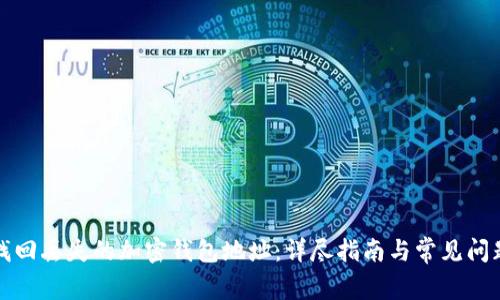 如何找回丢失的加密钱包地址：详尽指南与常见问题解答