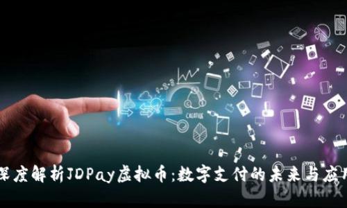 深度解析JDPay虚拟币：数字支付的未来与应用
