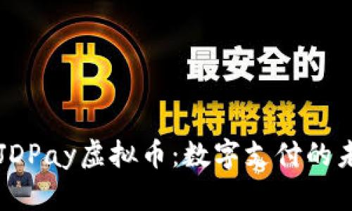 深度解析JDPay虚拟币：数字支付的未来与应用
