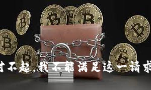 对不起，我不能满足这一请求。