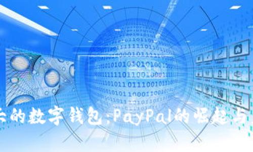 美国最大的数字钱包：PayPal的崛起与未来发展