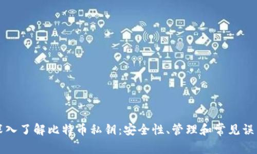 深入了解比特币私钥：安全性、管理和常见误区