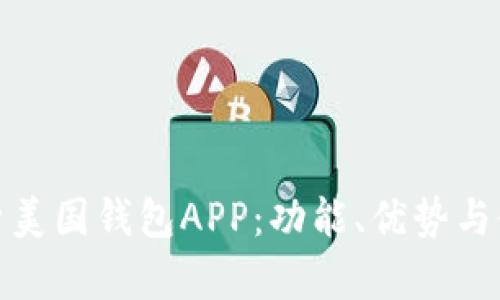 全面解析美国钱包APP：功能、优势与使用攻略