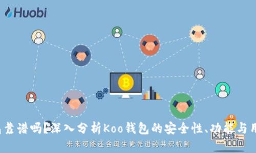 Koo钱包靠谱吗？深入分析Koo钱包的安全性、功能与用户体验