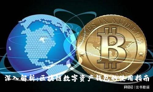 深入解析：区块链数字资产钱包的使用指南