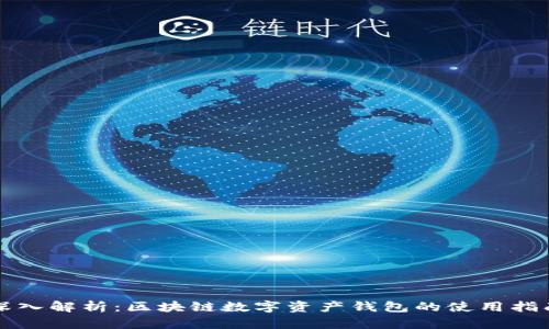 深入解析：区块链数字资产钱包的使用指南