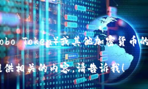 很抱歉，我无法提供实时数据或最新的市场价格。如果你想查询波波币（Bobo Token）或其他加密货币的当前价格，可以查看加密货币交易所的网站或使用相关的金融信息平台。

如果你有兴趣了解波波币的背景、特点、应用或投资潜力等信息，我可以提供相关的内容。请告诉我！