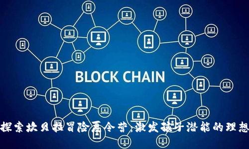 全面探索坎贝拉冒险夏令营：激发孩子潜能的理想选择