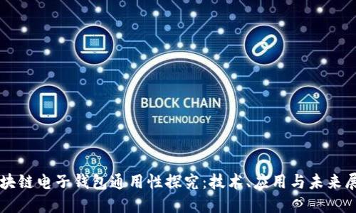区块链电子钱包通用性探究：技术、应用与未来展望