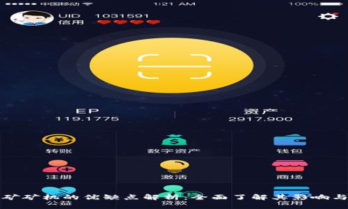 区块链挖矿矿机的优缺点解析：全面了解其影响与未来趋势