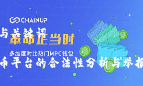 选择与关键词

虚拟币平台的合法性分析与举报指南