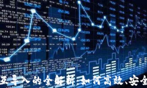 
数字货币钱包之间相互导入的全解析：如何高效、安全地管理你的数字资产