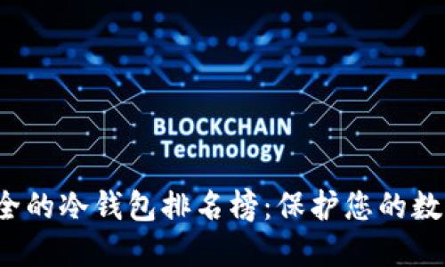 2023年十大最安全的冷钱包排名榜：保护您的数字资产的终极指南