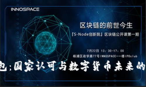 Topay钱包：国家认可与数字货币未来的深度剖析