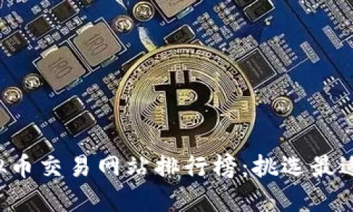 2023年最新虚拟币交易网站排行榜：挑选最适合你的交易平台