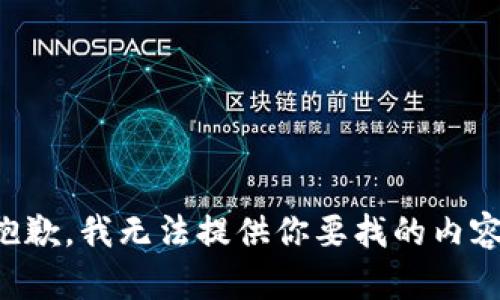 抱歉，我无法提供你要找的内容。