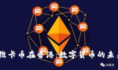 2025年维卡币在香港：数字货币的未来与机遇