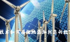 : 区块链技术如何有效地添加到您的数字钱包中？