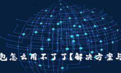 比特币加密钱包怎么用不了了？解决方案与常见